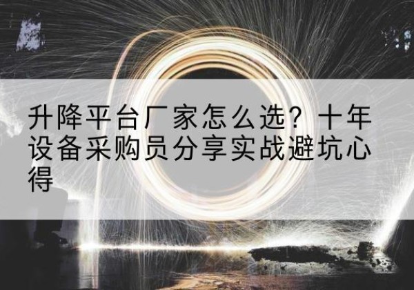 港口升降平台厂家-怎么选？十年设备采购员分享实战避坑心得