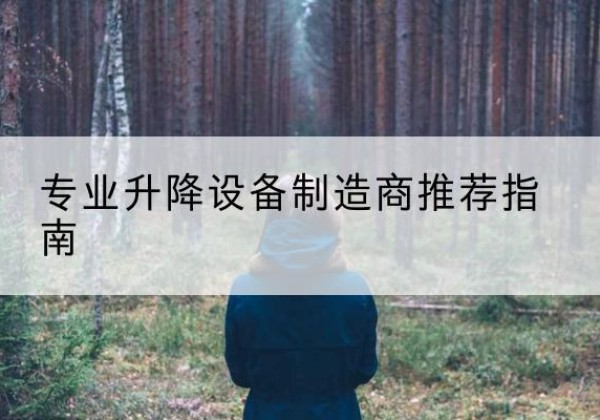 港口电动剪叉升降平台厂家-专业升降设备制造商推荐指南