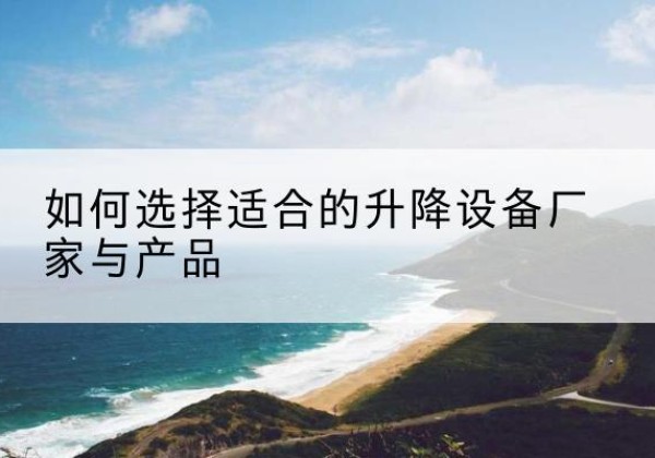 港口电动升降平台厂家-如何选择适合的升降设备厂家与产品